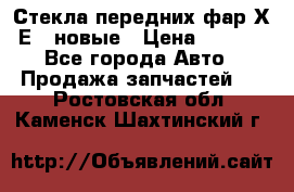 Стекла передних фар Х1 Е84 новые › Цена ­ 4 000 - Все города Авто » Продажа запчастей   . Ростовская обл.,Каменск-Шахтинский г.